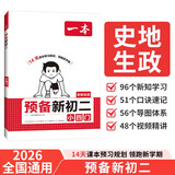 一本预备新初二小四门 2026版初中政治历史地理生物思维导图速记基础知识大盘点暑假衔接预习笔记资料