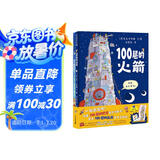 100层的想象世界（全2册）精装 100层的巴士/100层的火箭 （麦克米伦世纪童书） 