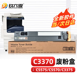 玖六零富士施乐C5575废粉盒适用IV/V-C5570 C3375 C3370 C5571 C2270废粉仓C3371 C3373复印机C4475 3300废墨收集器