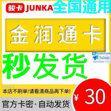 金润通卡【不刷单谨防诈骗】骏网金润通一卡通金润通电子卡 金润通官方充值卡【自动发卡 卡密在订单详情】 骏网金润通卡30+Todesk63元代金券