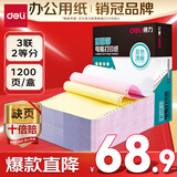 得力（deli）【缺页十倍赔】珊瑚海三联二等分可撕边针式电脑打印纸 彩色出库送货单 1200页/箱 241-3-1/2CS