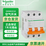 施耐德电气 空气开关 3P C63A E9系列小型家用微型断路器 空开 不带漏保 EA9AN3PC63A