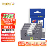 映美佳标签机色带12mm白底黑字TZe-231(4支装) 适用兄弟brother不干胶标签纸PT-D210 450 600 E550W P700