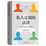 私人定制的法律——为不同人制定不同规则