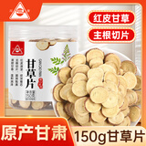 川珍甘草片150g/瓶 甄选圆片主根切片搭配干净泡茶炖卤牛羊肉香辛调料