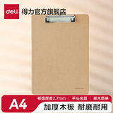 得力（deli）A4书写板夹 金属强力夹塑料菜单夹 多功能写字垫板 办公用品 【原木质感】平头夹/3mm 9226