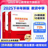 中公教育教资考试资料2025下半年初中高中教师资格证考试用书历年真题试卷教材预测卷：教育知识与能力+综合素质 中学公共科目通用初中高中语文数学英语历史物理政治音乐等公共科目一二 （真题+预测）4本