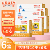 白云山星群 钙铁锌口服液 儿童青少年 补钙补铁补锌液体钙 葡萄糖酸钙锌 60支/共6盒