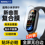 科沃【2片装】适用于小米手环9保护膜小米手环9/NFC复合膜非钢化膜曲面全覆盖高清防刮防指纹手环膜