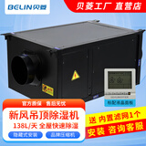 贝菱（BELIN） 新风吊顶除湿机/吊装式中央管道除湿机/工业吊装式抽湿机/家用商用工业/隐藏安装 138L/天 90-150㎡ BL-8138D-D