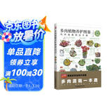 多肉植物养护图鉴   30余种多肉混栽创意方案，70余种多肉植物介绍及基本养护法，300余张精美