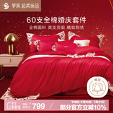 罗莱家纺 结婚红色六件套 60支纯棉结婚四件套床单床上用品1.8米床