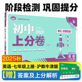 2025秋初中上分卷 英语七年级上册 沪牛版 单元期中期末冲刺卷大小卷 必刷题理想树