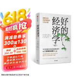 【2019年诺贝尔经济学奖】【樊登推荐】好的经济学 诺奖获得者阿比吉特·巴纳吉作品 贫穷的本质同作者 吴晓波推荐 中信出版社图书