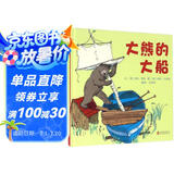 大熊的大船  国际绘本大师伊夫·邦廷作品3-6岁（启发出品）
