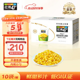 北纬47°低GI低脂即食玉米水果甜玉米粒1.6斤(80g*10袋)全家早餐儿童辅食