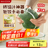 美厨（maxcook）蔬菜挤水袋挤菜挤馅沥水过滤袋沥水网饺子馅料脱水器 2个MCPJ6872