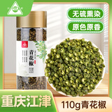 川珍青花椒110g江津九叶青一级特香特麻干藤麻椒火锅配料调料香辛料
