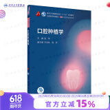口腔医学本科教材 全套17册第八版人卫配口腔解剖生理学黏膜病修复种植牙周牙体牙髓颌面外科组织病理修复正畸学民卫生出版社医学教材 口腔种植学