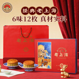 老大房月饼礼盒经典老上海1200g6味12枚中秋礼品蛋黄莲蓉红豆沙椰蓉月饼