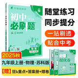 2026初中必刷题 物理九年级上册 苏科版 初三教材同步练习题教辅书 理想树图书