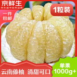 京鲜生 云南傣柚1粒装 单果1000g+ 生鲜水果 源头直发包邮