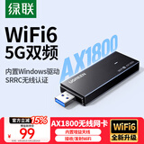 绿联USB无线网卡WiFi6 智能免驱AX1800 双频5G网卡 台式机专用WiFi接收器主机网络发射器