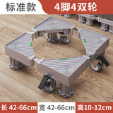 蜗家 洗衣机底座通用增高防潮移动架冰箱置物架加高空调冰箱底座托架 通用标准款4脚4双轮