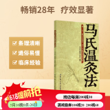 马氏温灸法