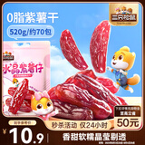 三只松鼠水晶紫薯仔520g约70包 紫薯地瓜干软糯香甜蜜饯果干休闲零食即食