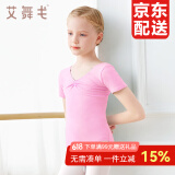 艾舞戈儿童舞蹈服女童夏季练功服宝宝芭蕾舞连体服中国舞服考级跳舞衣 粉色-短袖 110 身高101-105cm体重25-30斤