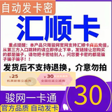 汇顺卡 汇顺卡 官方卡密 汇顺卡【不刷单 卡密在订单详情】谨防诈骗 骏网 汇顺卡30元＋25元机票卷