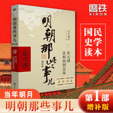 【销量过万】明朝那些事儿增补版 当年明月全集套装9册 历史畅销书籍 二十四史中国明清通史记小说 万历十五年 社科经典学生读物历史图书 明朝那些事正版全套9册 明朝那些事 磨铁图书正版书籍包邮 【第1部