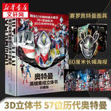 奥特曼英雄集结3D立体书 珍藏版 57位全奥特曼集结主题3D立体书 玩具书卡片儿童亲子绘本漫画布鲁克迪迦赛雷特利迦儿童生日新年礼物书籍 精装 奥特曼英雄集结3D立体书