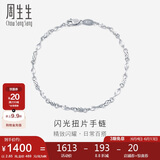 周生生 Pt950铂金手链 54934B 计价 17厘米 2.85克