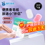 海氏海诺卓护 便携洗手液香皂纸 一次性洗手皂片旅肥皂纸出差旅游30片*4盒
