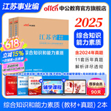中公教育事业编2025江苏省事业单位考试用书综合知识和能力素质教材真题试卷单本套装可选 南京无锡盐城苏州淮安等 江苏事业编 【计算机套装】3本套+计算机2本 【经典2本套】教材+历年