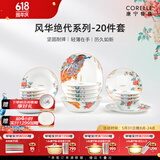 CORELLE康宁餐具美国进口耐热玻璃汤碗盘子套装风华绝代餐具结婚送礼 【6人食】风华绝代 20件套
