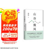 山谷微风 余华2024最新散文集 收录一直游到海水变蓝等12篇新作 游目骋怀 像山上的风一样自由 我在岛屿读书节目推荐 京东超级618