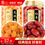 福东海 龙眼肉红枣组合500克 无核免剥 桂圆肉干泡水养生花茶炖汤食材
