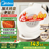 美的（Midea）电饼铛家用 双面加热 煎烤机烙饼锅早餐机 煎饼锅薄饼机 34cm大尺寸加大加深 烤肉锅电饼档JKE3453