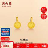 周六福足金金珠磨砂黄金耳钉女计价AA091138约1.12g一对生日礼物