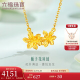 六福珠宝 足金栀子花黄金项链女款套链含吊坠 计价 GMGTBN0009A 约4.40克