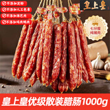 皇上皇老字号金风优级三七腊肠散装纯猪肉7分瘦广式香肠正宗腊味煲仔饭 1000g七分瘦散装腊肠【2斤装】