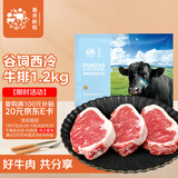 春禾秋牧 阿根廷谷饲安格斯100天西冷原切牛排套餐1.2kg/(4-6片装) 牛肉