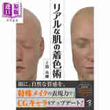 肌肤的着色术 日本手办雕塑教程 日文艺术原版 リアルな肌の着色術 上路市剛 ボーンデジタル