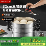 美厨（maxcook）不锈钢蒸锅 32cm三层蒸锅汤锅 感温设计 燃气炉电磁炉通用MCZ965