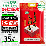 十月稻田 当季新米 长粒香大米 10斤（东北大米 香米 5公斤/十斤）