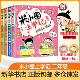 【多仓速发+系列自选】米小圈上学记系列全套 一二年级注音拼音版/三四年级非注音版北猫漫画书 小学生漫画书课外书籍一二三四年级课外阅读儿童文学 米小圈上学记 二年级 全套4册
