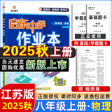 2025版/2026版启东中学作业本八年级上册数学物理语文英语生物地理历史道法人教版北师版江苏专版启东中学初二八年级上册教材同步训练课时作业本 25秋八年级上册物理 江苏版